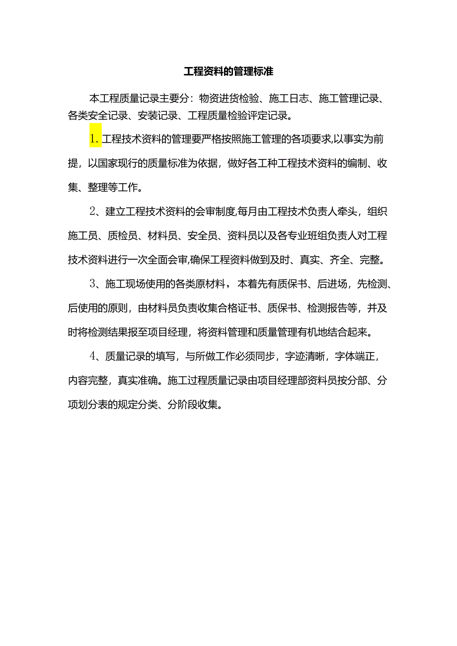 工程资料的管理标准.docx_第1页