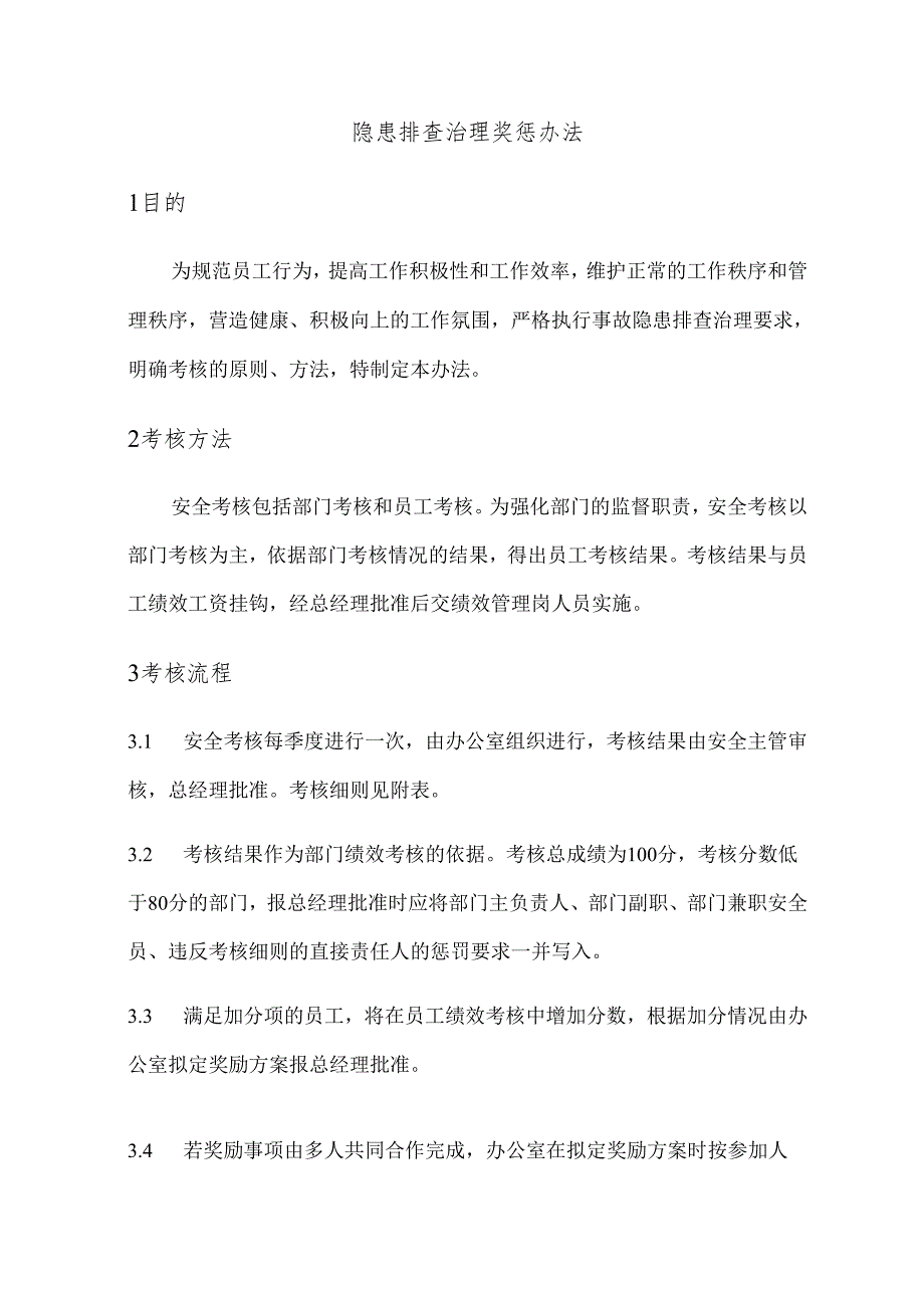 隐患排查治理奖惩办法(B)模板.docx_第1页