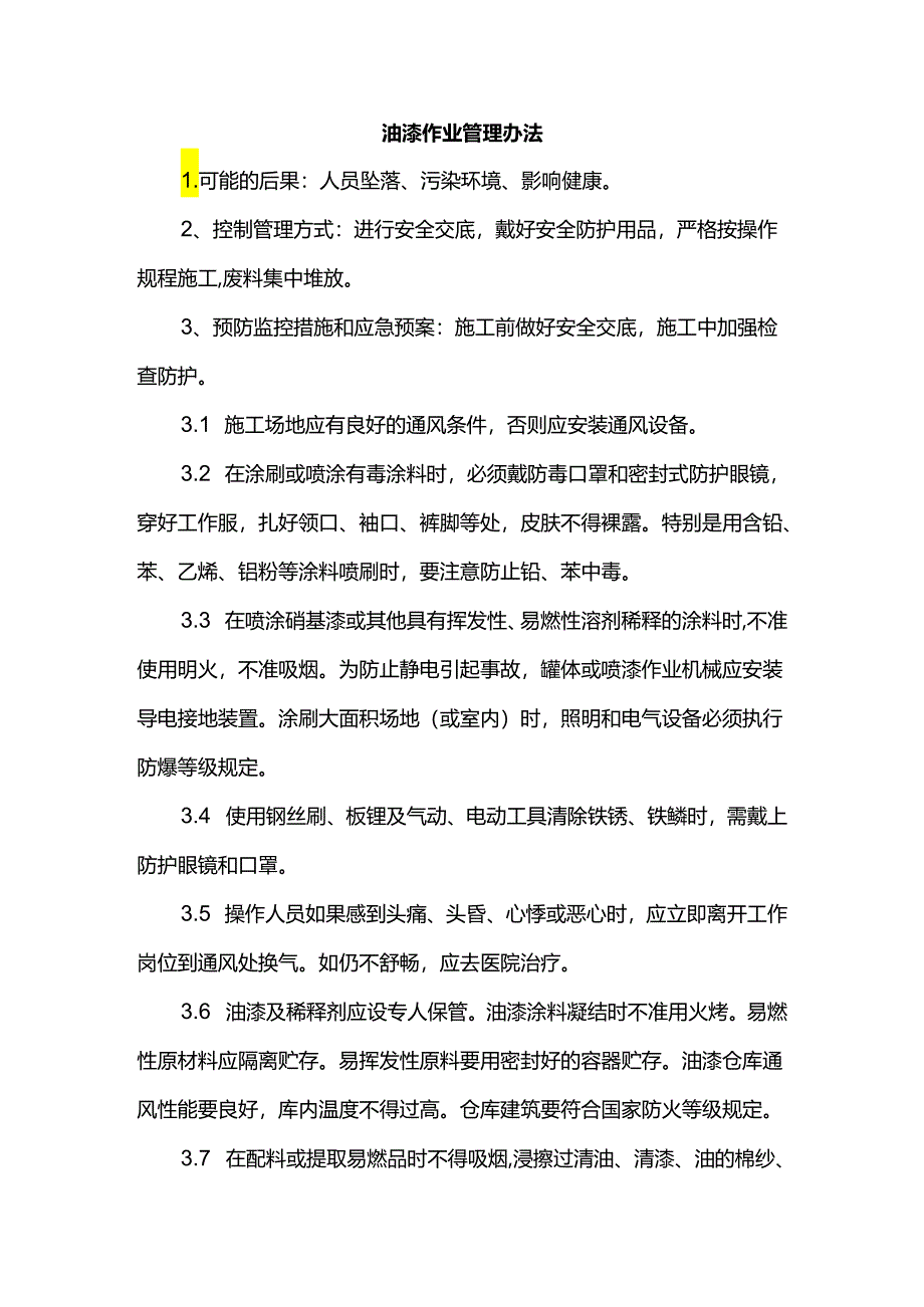 油漆作业管理办法.docx_第1页