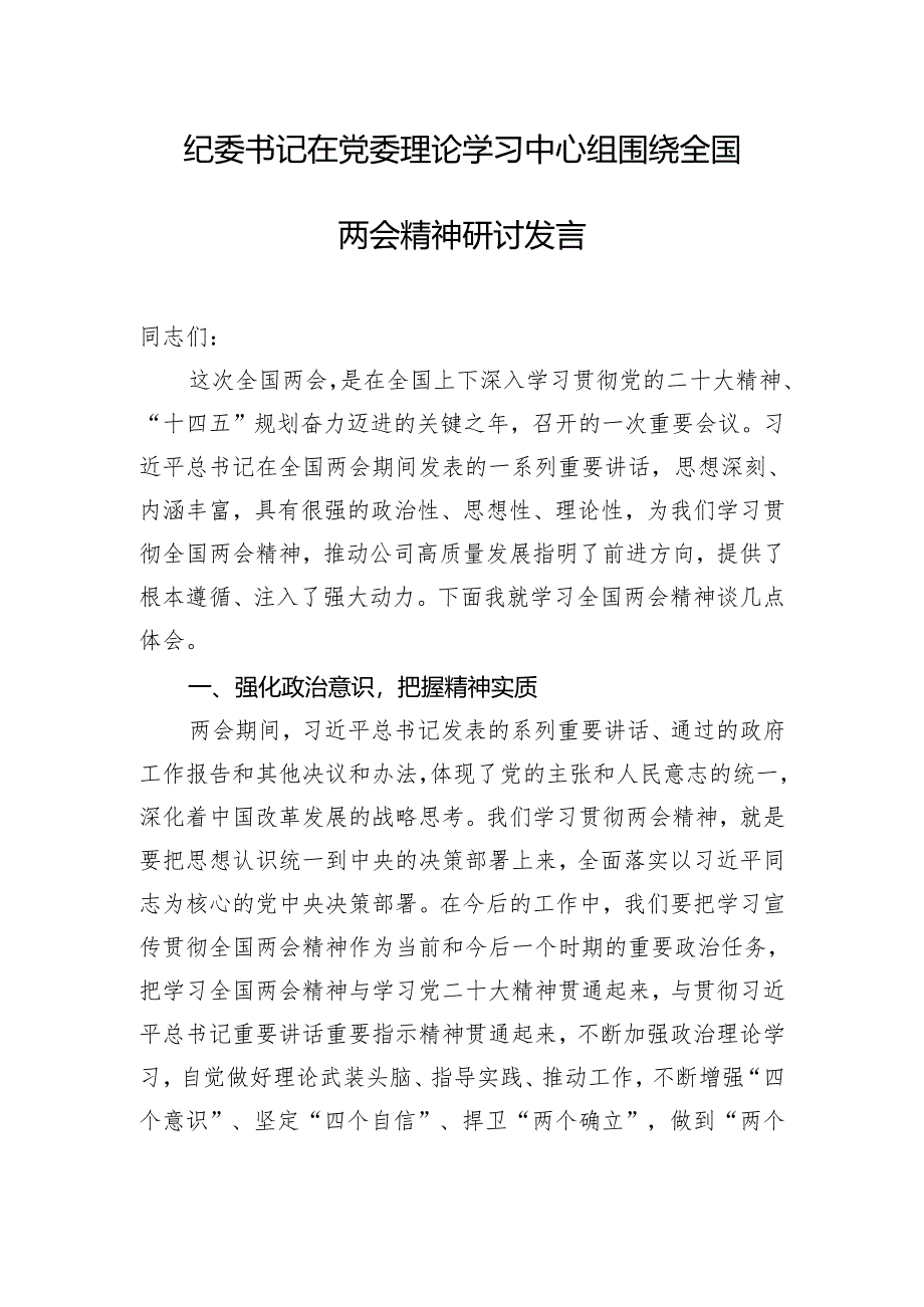 纪委书记在党委理论学习中心组围绕全国两会精神研讨发言.docx_第1页