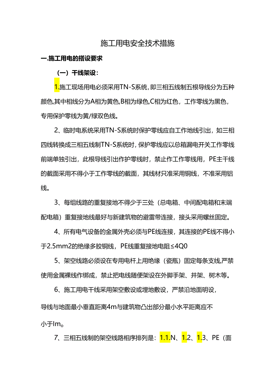 施工用电安全措施（全面）.docx_第1页