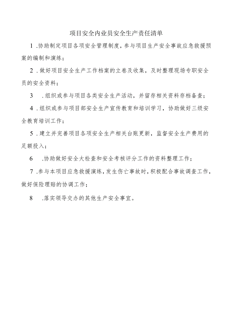 项目安全内业员安全生产责任清单.docx_第1页