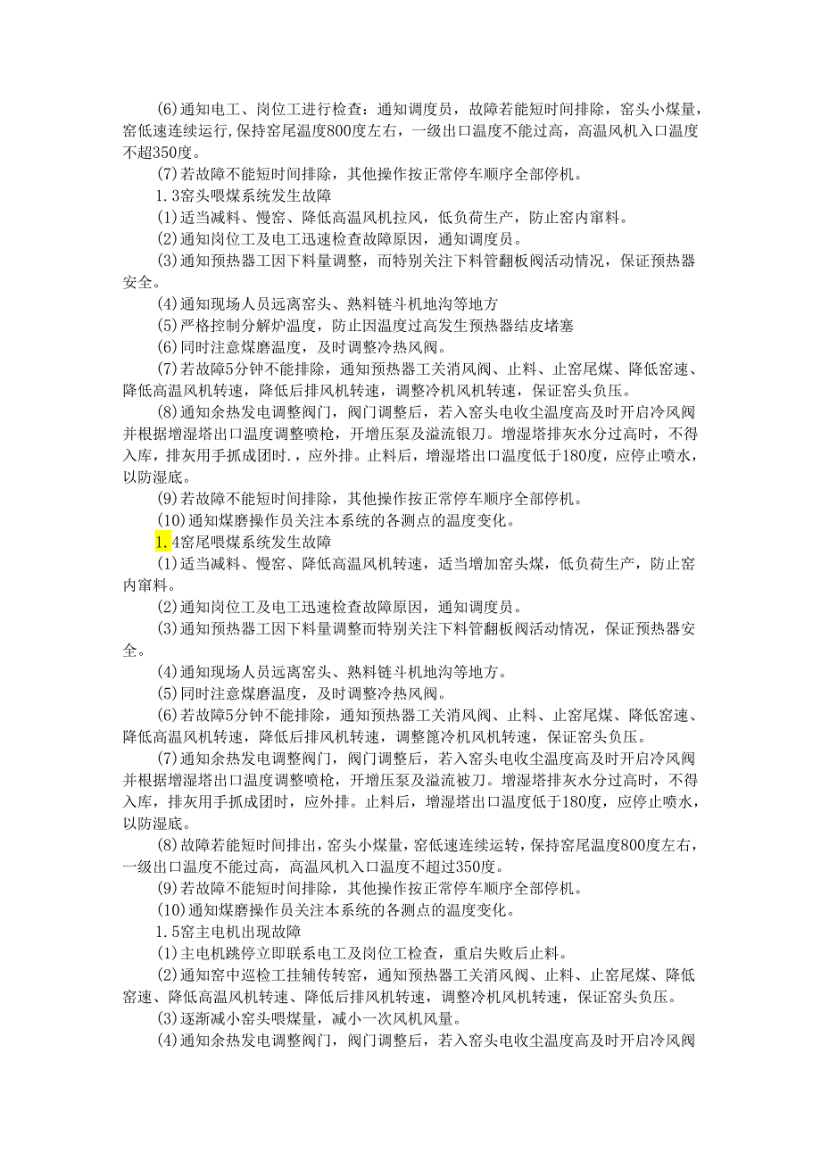 水泥厂烧成系统中控操作应急预案与事故处理规程.docx_第2页