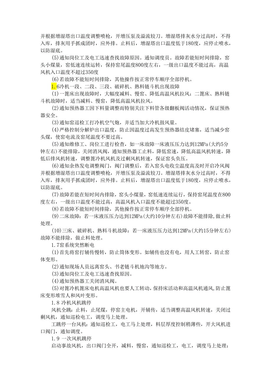 水泥厂烧成系统中控操作应急预案与事故处理规程.docx_第3页