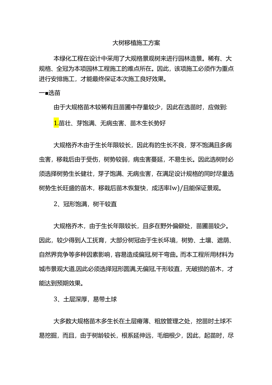 大树移植施工方案.docx_第1页