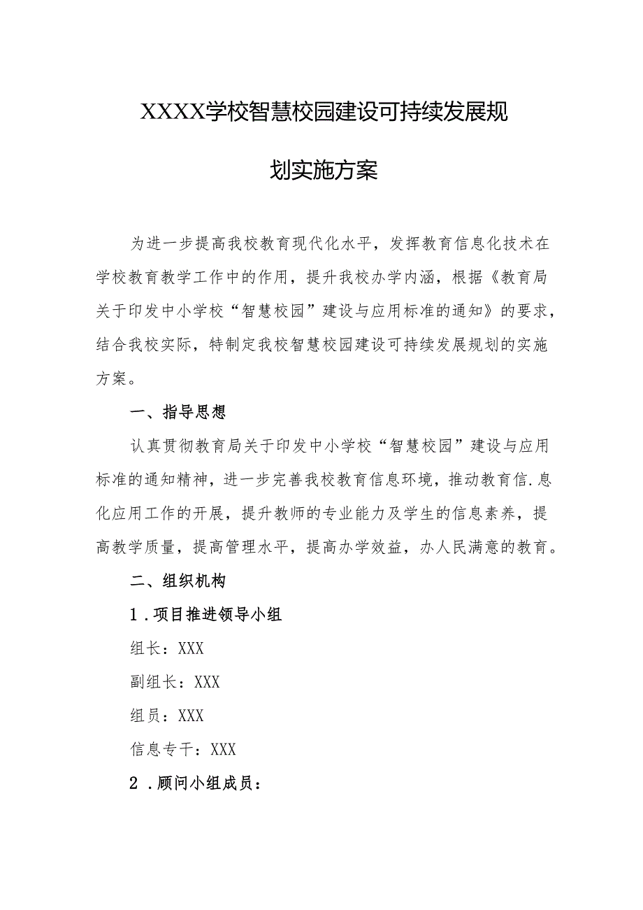 学校智慧校园建设可持续发展规划实施方案.docx_第1页