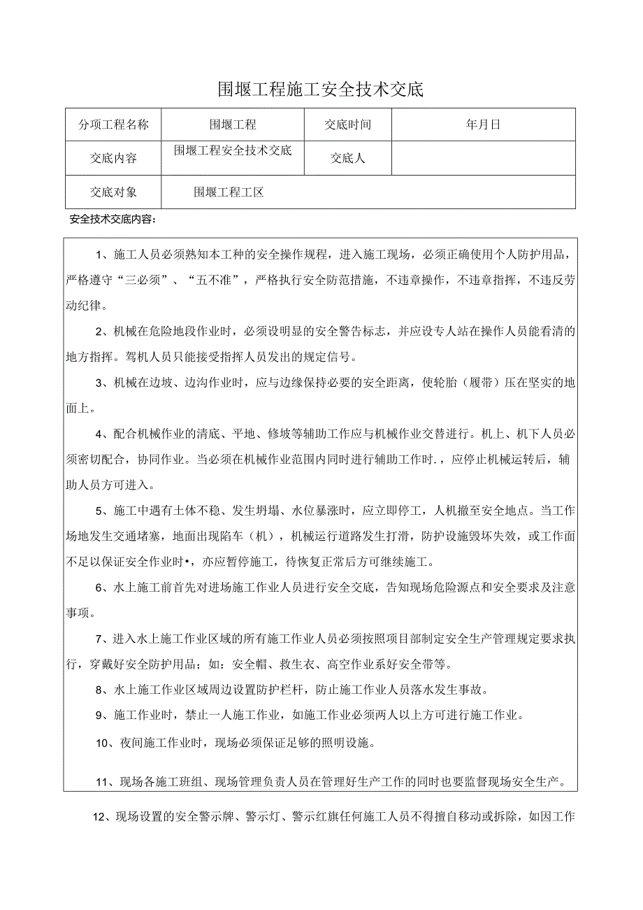 围堰工程施工安全技术交底样本.docx_第1页