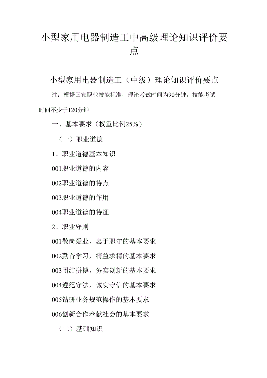 广东省职业技能等级证书认定考试 24.小型家用电器制造工理论知识评价要点.docx_第1页