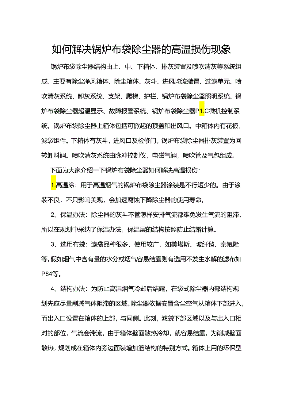 如何解决锅炉布袋除尘器的高温损伤现象.docx_第1页