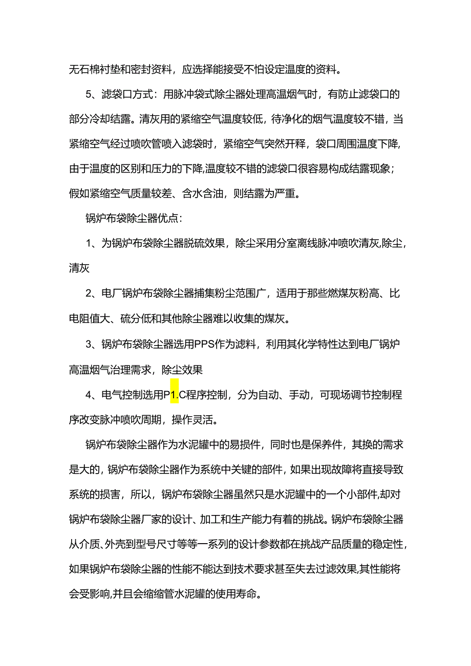 如何解决锅炉布袋除尘器的高温损伤现象.docx_第2页