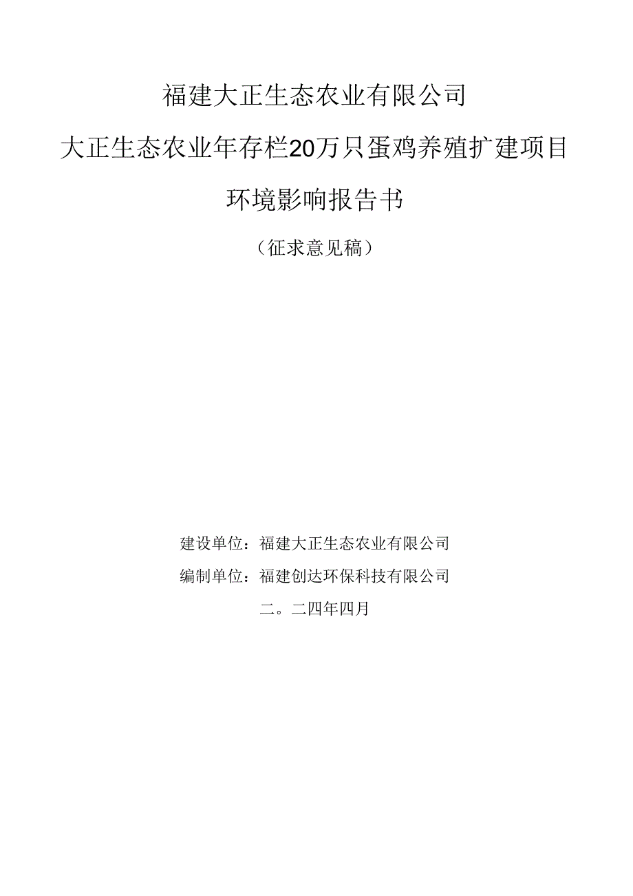 年存栏20万只蛋鸡养殖扩建项目环境影响报告书.docx_第1页