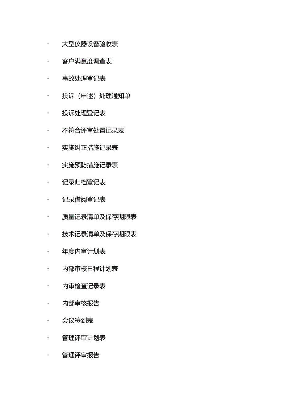 实验室常用的95个记录表.docx_第2页