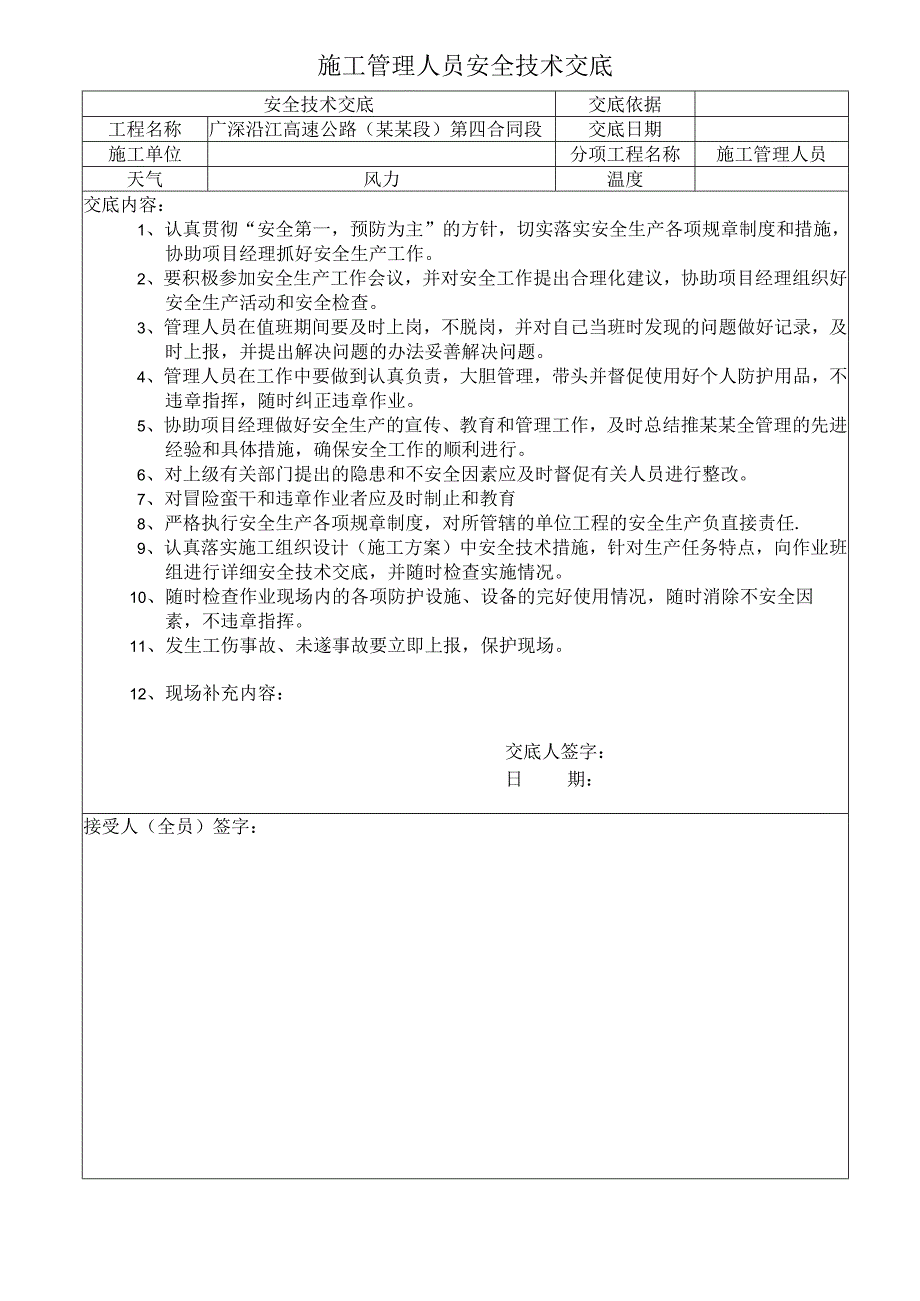 施工管理人员安全技术交底样本.docx_第1页