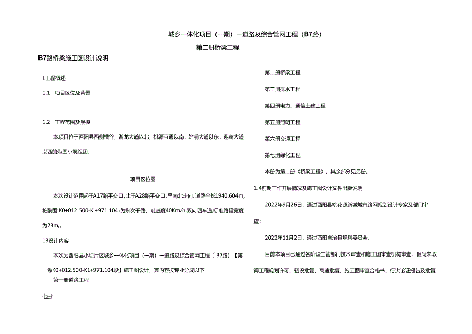 城乡一体化项目（一期）—道路及综合管网工程( B7路)B7路桥梁施工图设计说明.docx_第1页