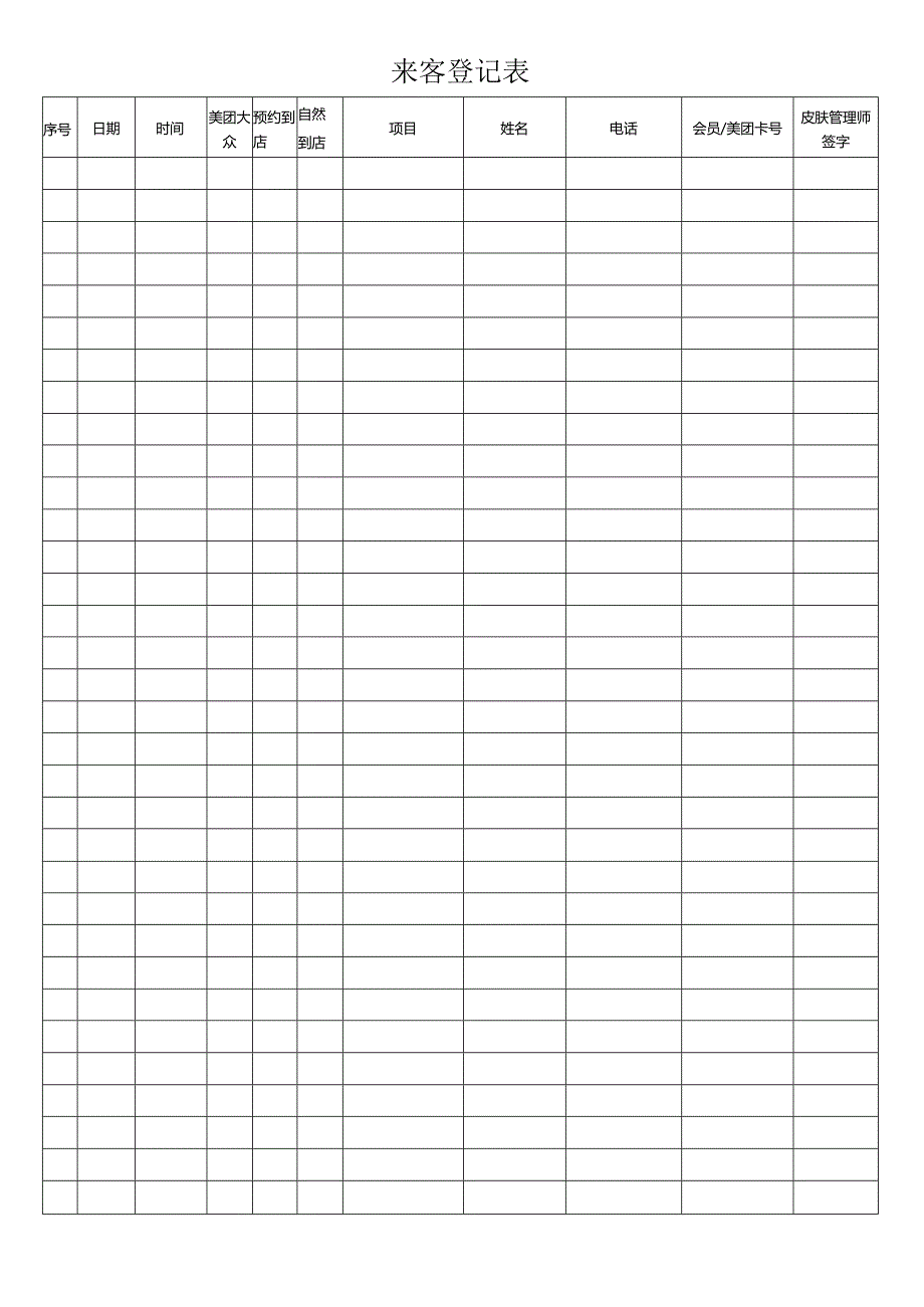 来客登记表（标准模版）.docx_第1页