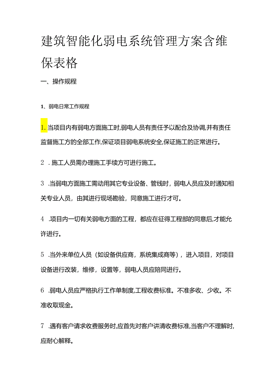 建筑智能化弱电系统管理方案 含维保表格.docx_第1页