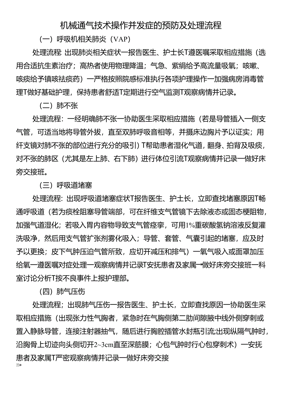 机械通气技术操作并发症的预防及处理流程.docx_第1页