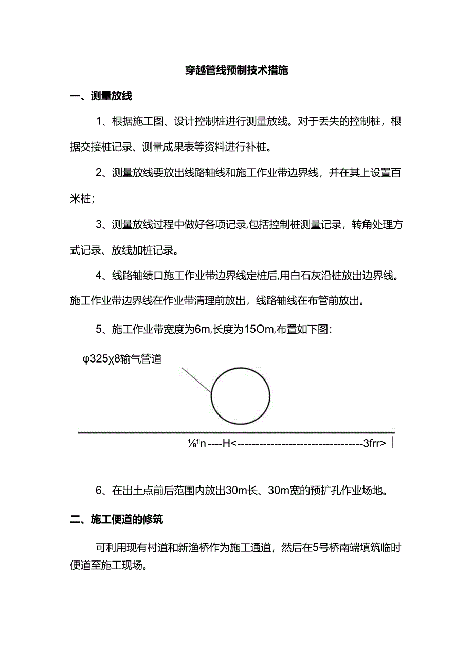 穿越管线预制技术措施.docx_第1页