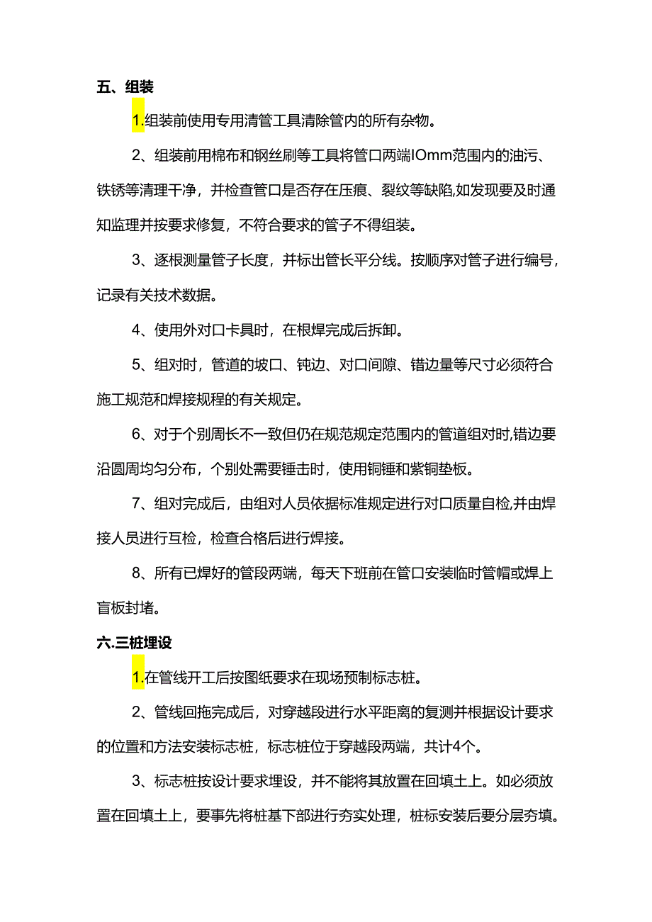 穿越管线预制技术措施.docx_第3页