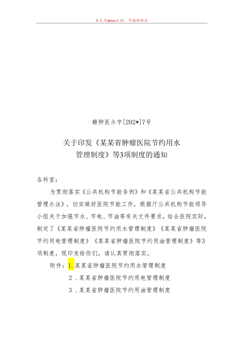 节约用水项管理制度.docx_第1页