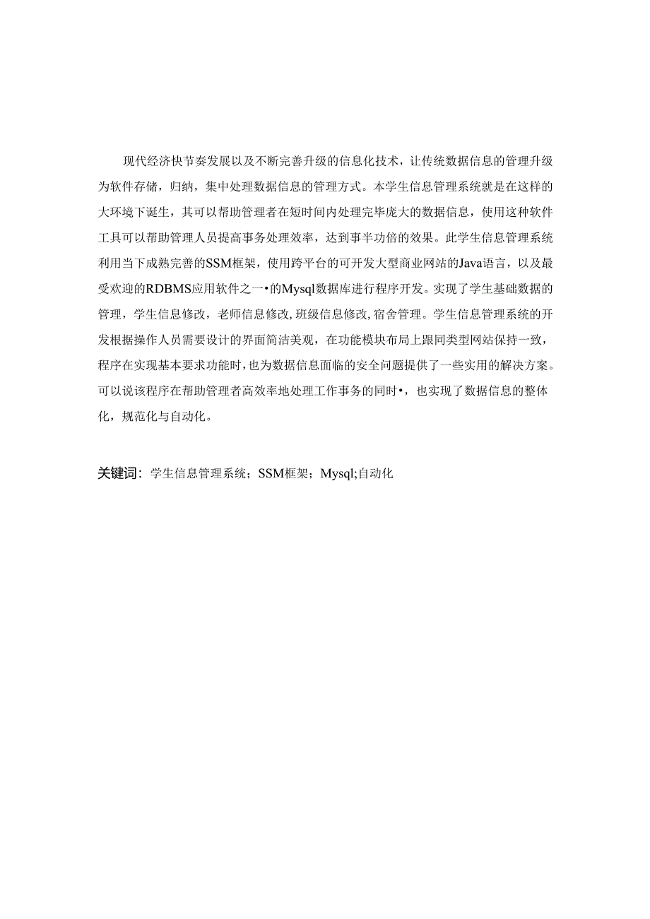 毕业设计（论文）-基于SSM的学生信息管理系统设计与实现.docx_第2页