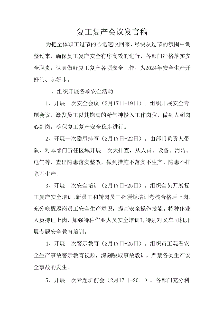 复工复产会议发言稿.docx_第1页