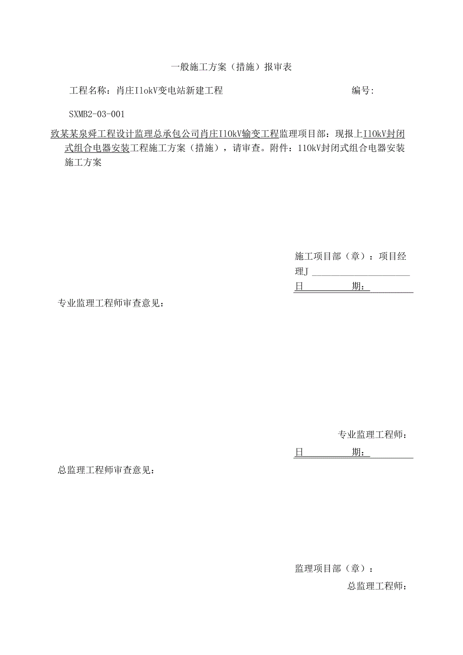 封闭式组合电器安装施工方案报审表.docx_第1页