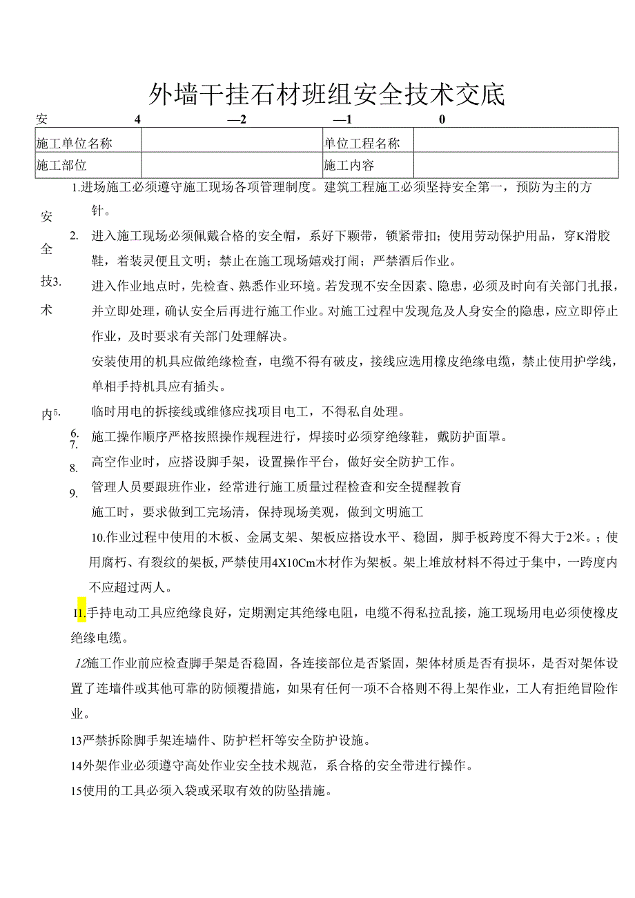 外墙干挂石材安全技术交底样本.docx_第1页