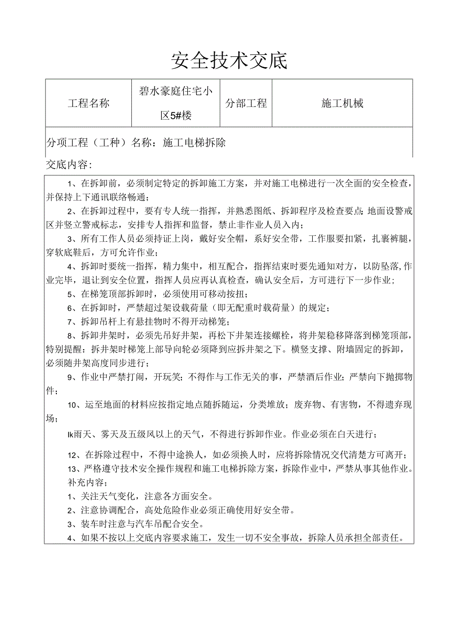 施工电梯拆除安全技术交底样本.docx_第1页