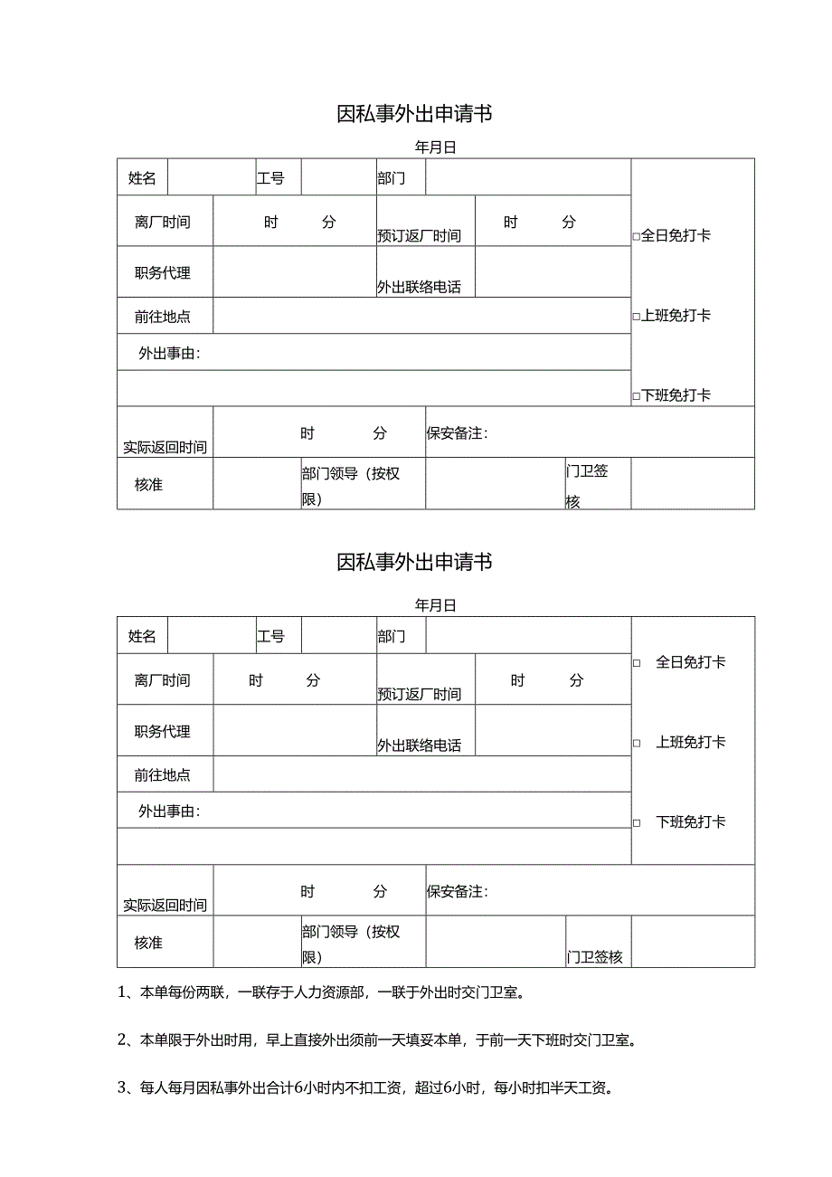 因私事外出申请书.docx_第1页