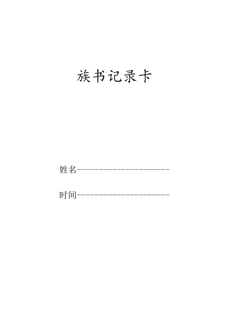 小学读书记录卡.docx_第1页