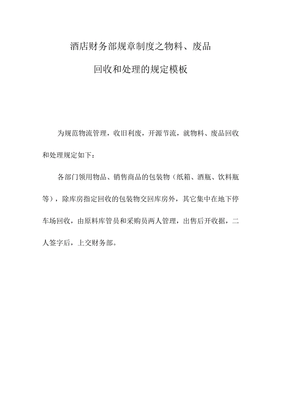 酒店财务部规章制度之物料、废品回收和处理的规定模板.docx_第1页