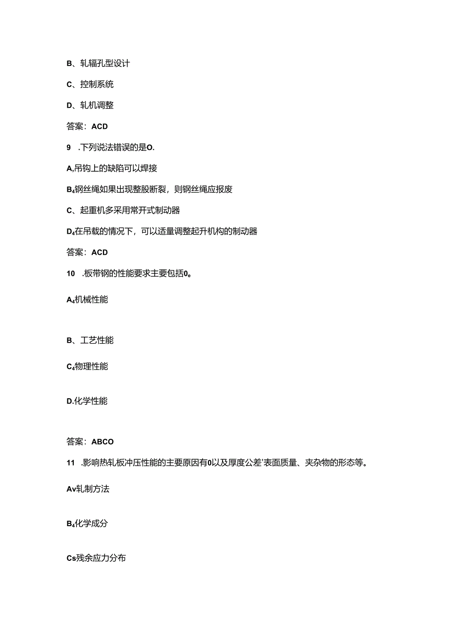 （新版）轧钢工高级工理论知识考试题库-下（多选、判断题部分）.docx_第1页