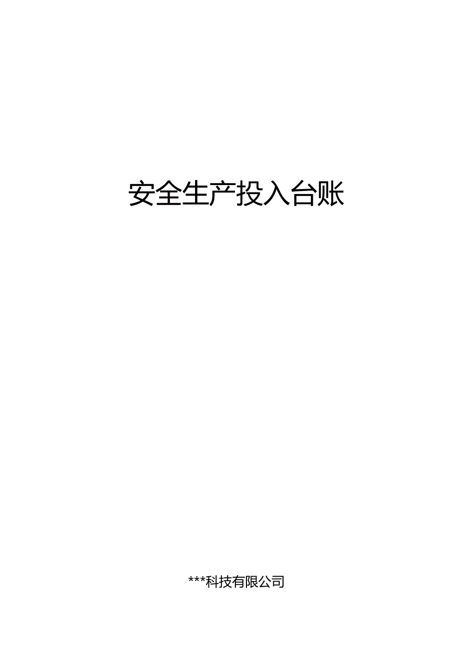 安全生产投入台账（模板）.docx_第1页