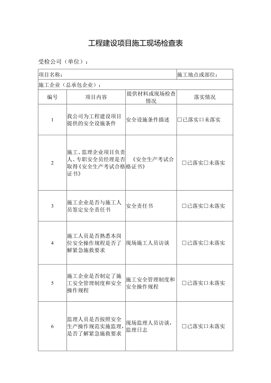 工程建设项目施工现场检查表.docx_第1页