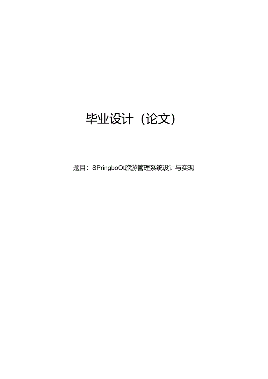 毕业设计（论文）-基于SpringBoot的旅游管理系统设计与实现.docx_第1页
