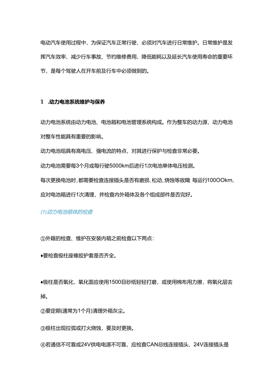 电动汽车的正确保养与维护.docx_第1页