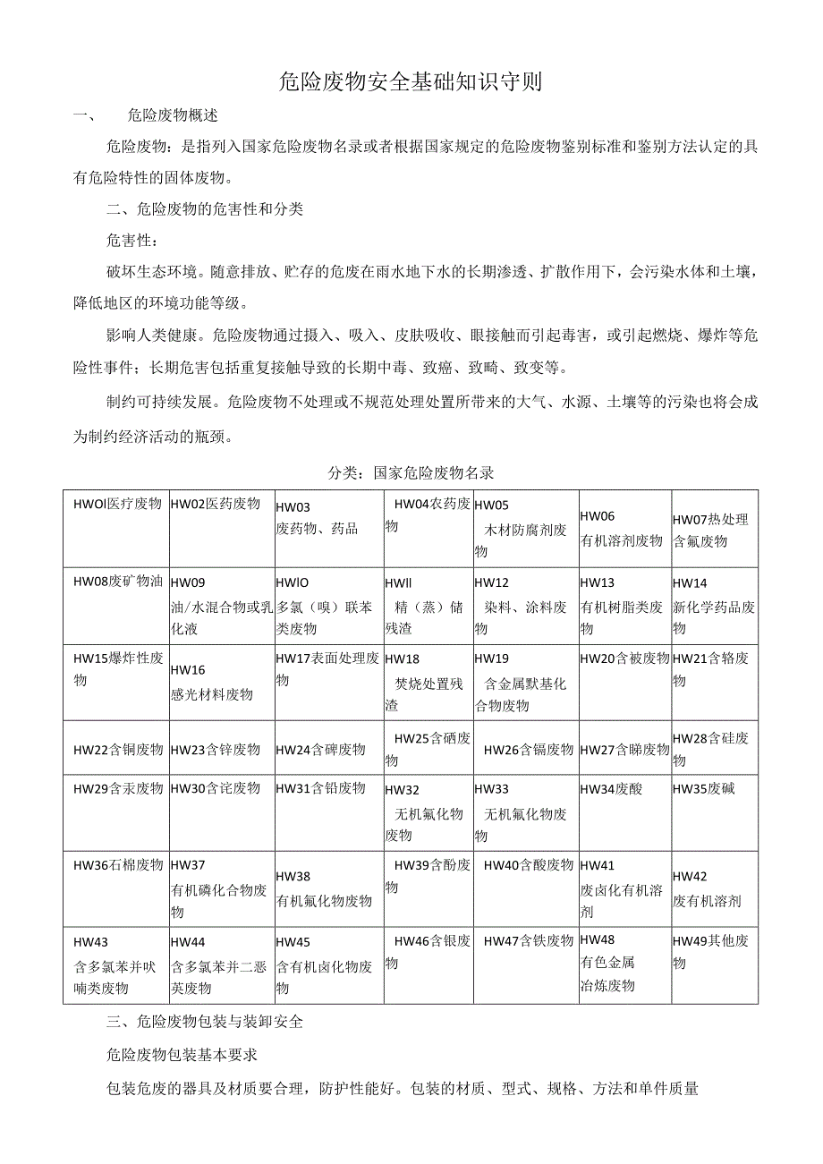 危险废物安全基础知识守则.docx_第1页