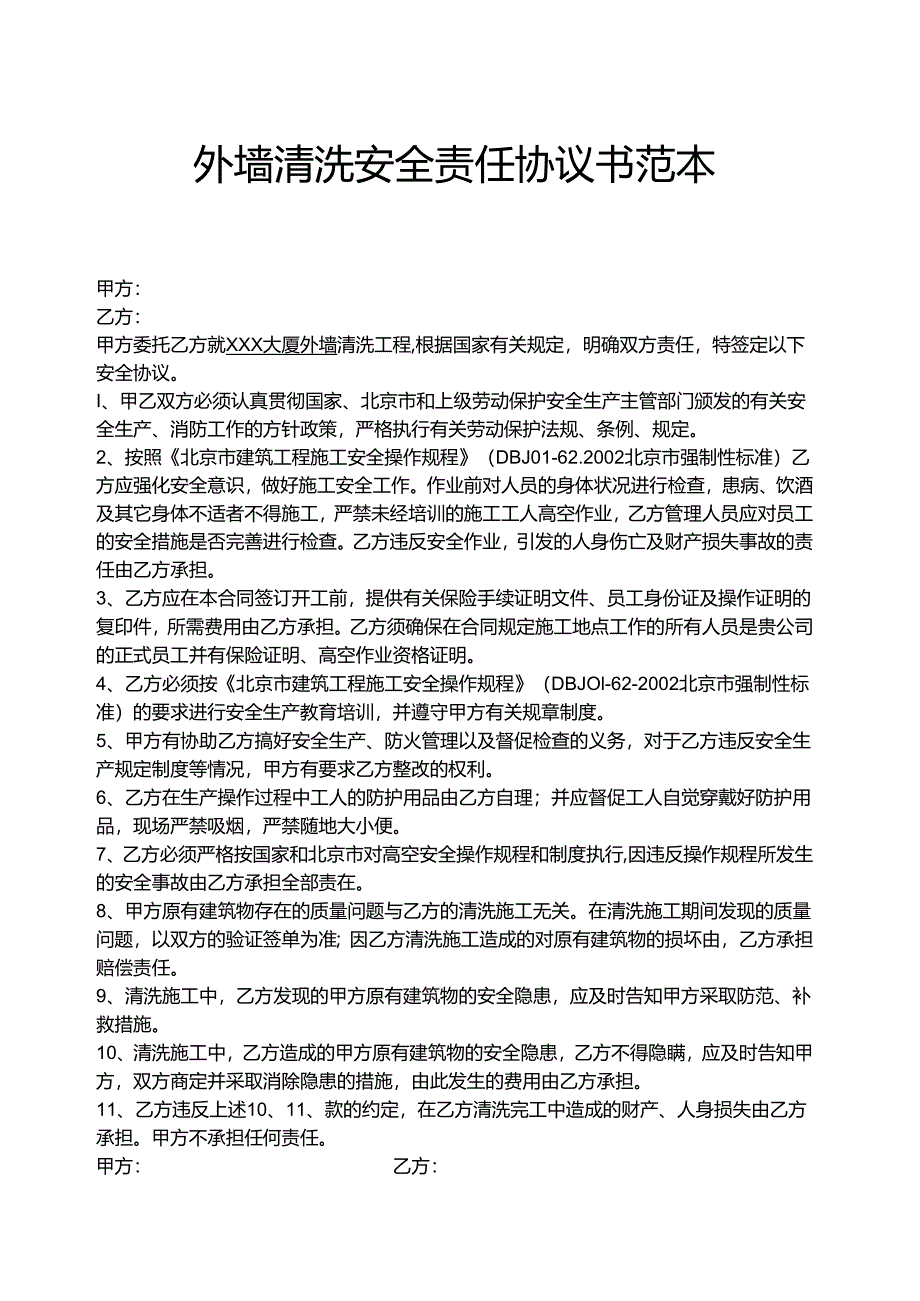 外墙清洗安全责任协议书范本.docx_第1页