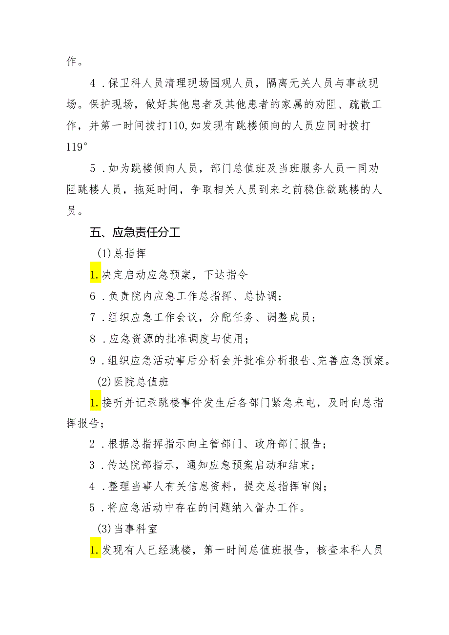 医院坠楼事件处置应急预案.docx_第2页