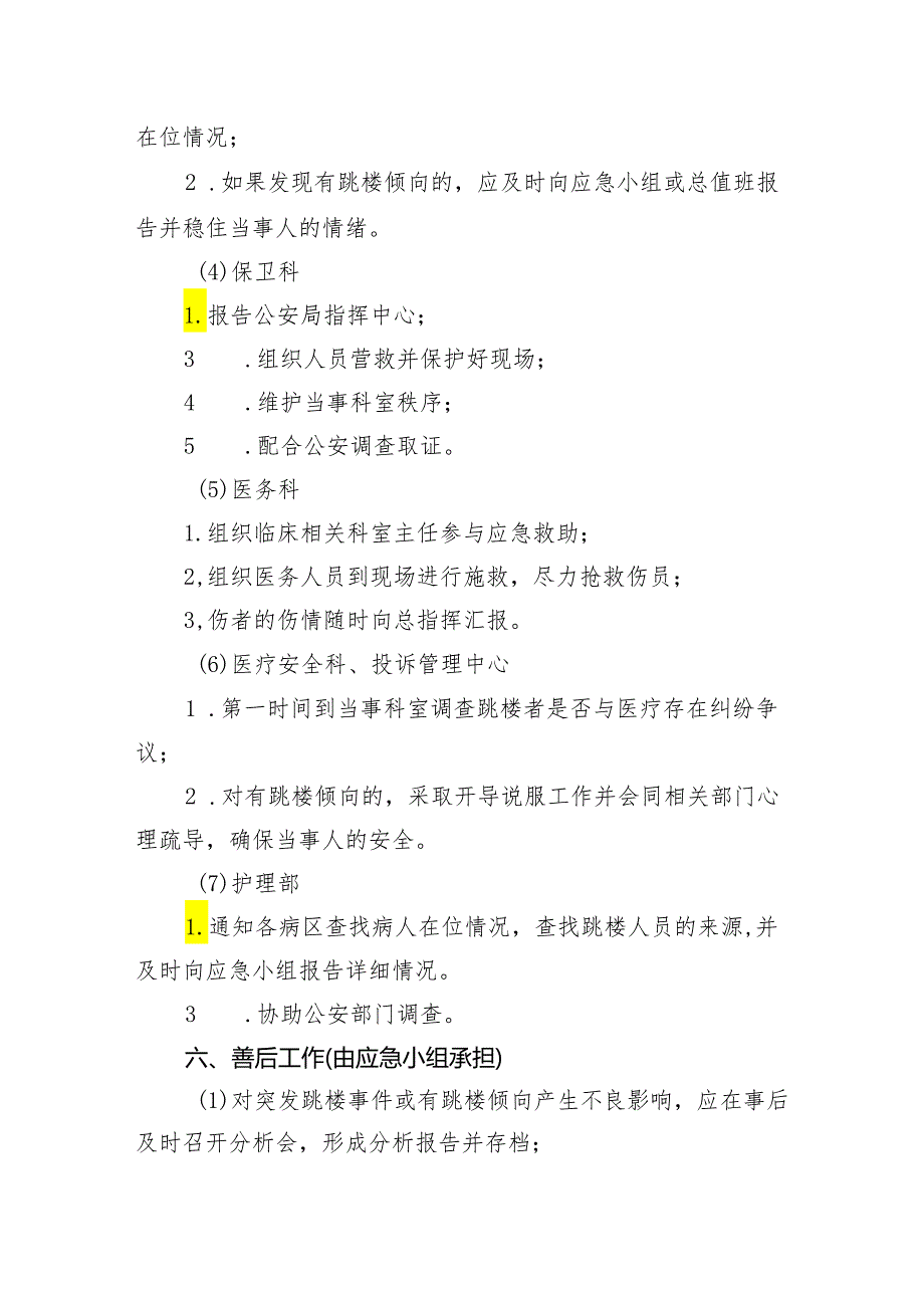 医院坠楼事件处置应急预案.docx_第3页