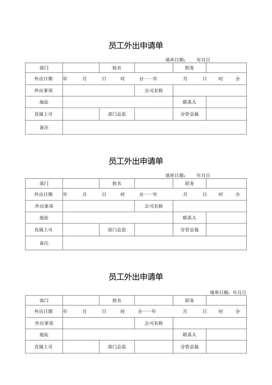 员工外出申请单.docx_第1页