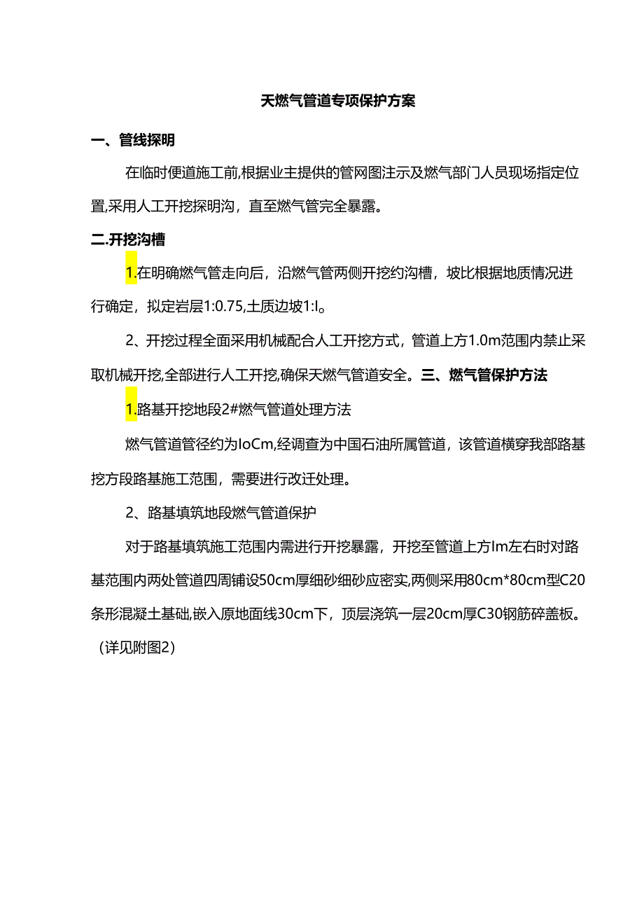 天燃气管道专项保护方案.docx_第1页