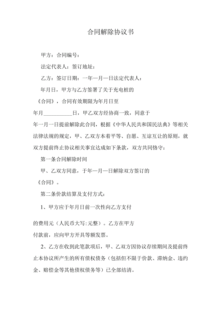 合同解除协议书.docx_第1页