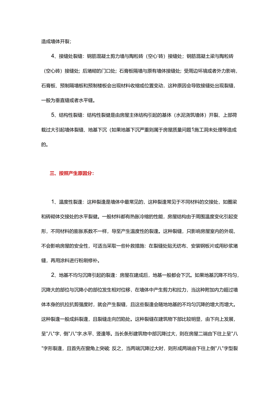 常见的墙体裂缝种类原因处理方法.docx_第2页