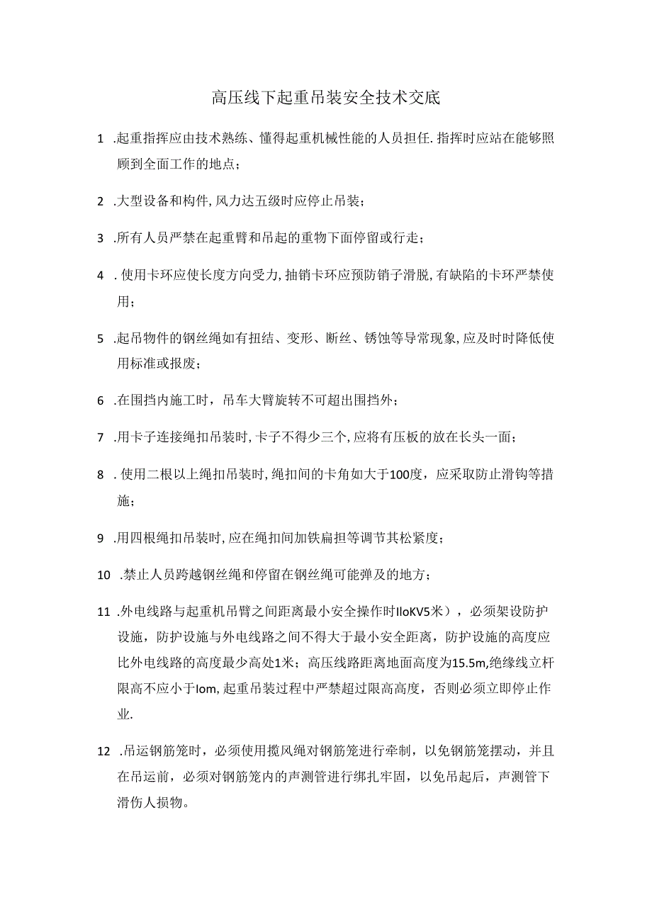 高压线下起重吊装安全技术交底样本.docx_第1页