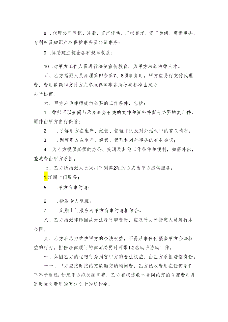 聘请法律顾问合同模板（精选5份）.docx_第2页