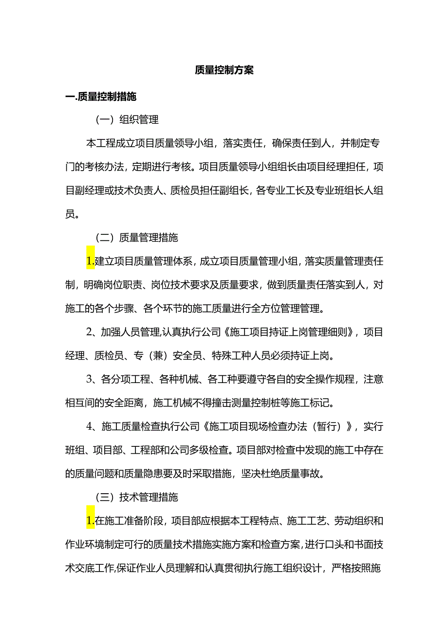 质量控制方案.docx_第1页