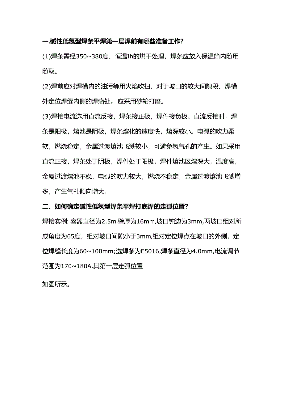 焊接工艺基础知识要点.docx_第1页