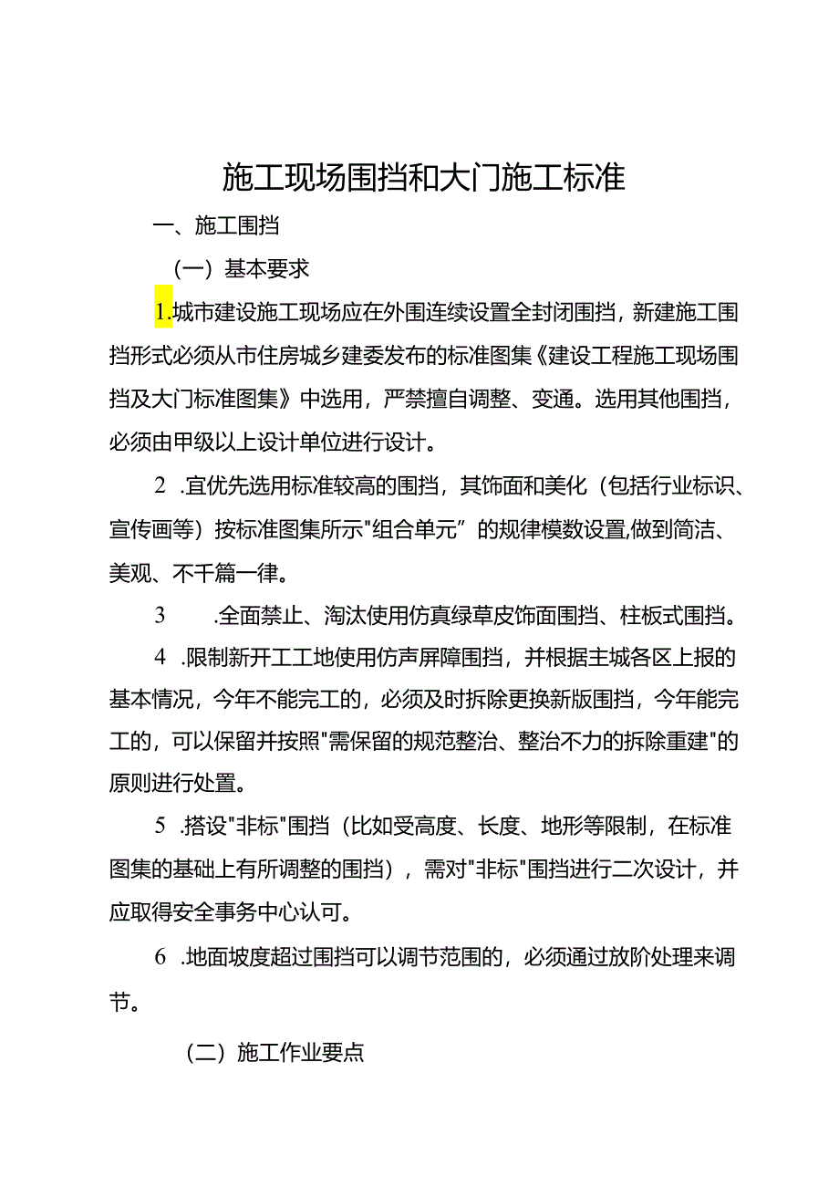 施工现场围挡和大门施工标准.docx_第1页